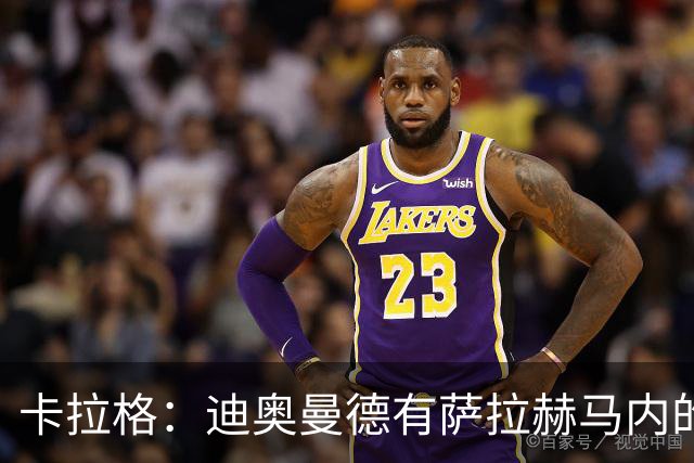 卡拉格：迪奥曼德有萨拉赫马内的特质 值不值1亿？反正不是我的钱