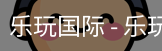 乐玩国际